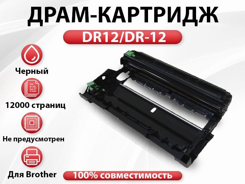 Драм RC DR12/DR-12 для Brother MFC-L2751DW/ DCP-L2551DN/ HL-L2371DN (12000 стр.) #1