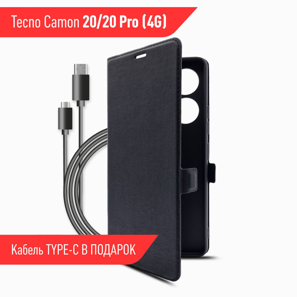 Чехол на Tecno Camon 20/ 20 Pro (4G) (Техно Камон 20/20 Про 4г) черный книжка + кабель Type-C 1м, Miuko #1