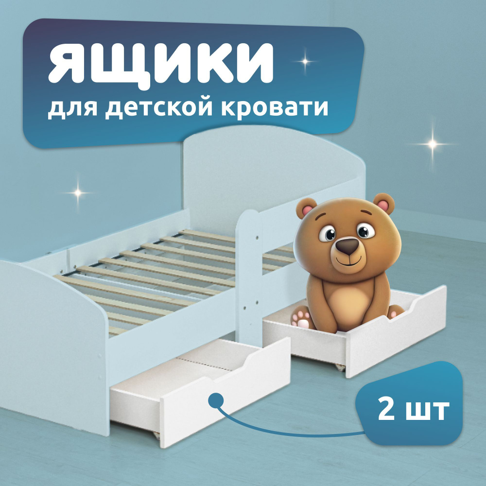 Ящики для кроватки детской 160х80 MEGA TOYS, белые 2шт. / комплект ящиков подкроватных  #1