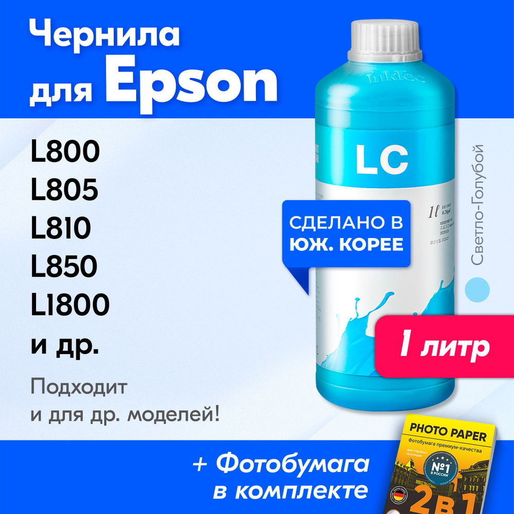 Чернила для Epson E0017LC, на принтер Epson L800, L805, L810, L850, L1800, Stylus Photo 1500W и др. Краска #1