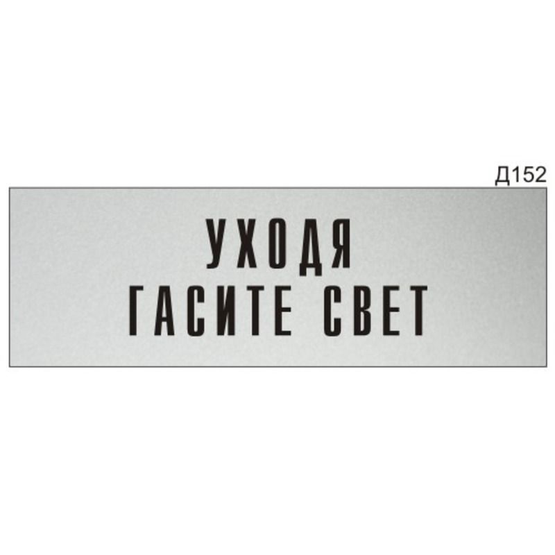 Информационная табличка "Уходя гасите свет" на дверь прямоугольная Д152 (300х100 мм)  #1