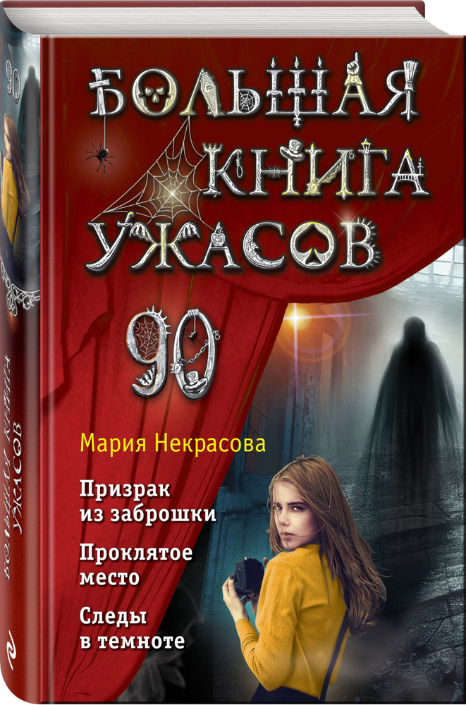 Большая книга ужасов 90 | Некрасова Мария Евгеньевна #1