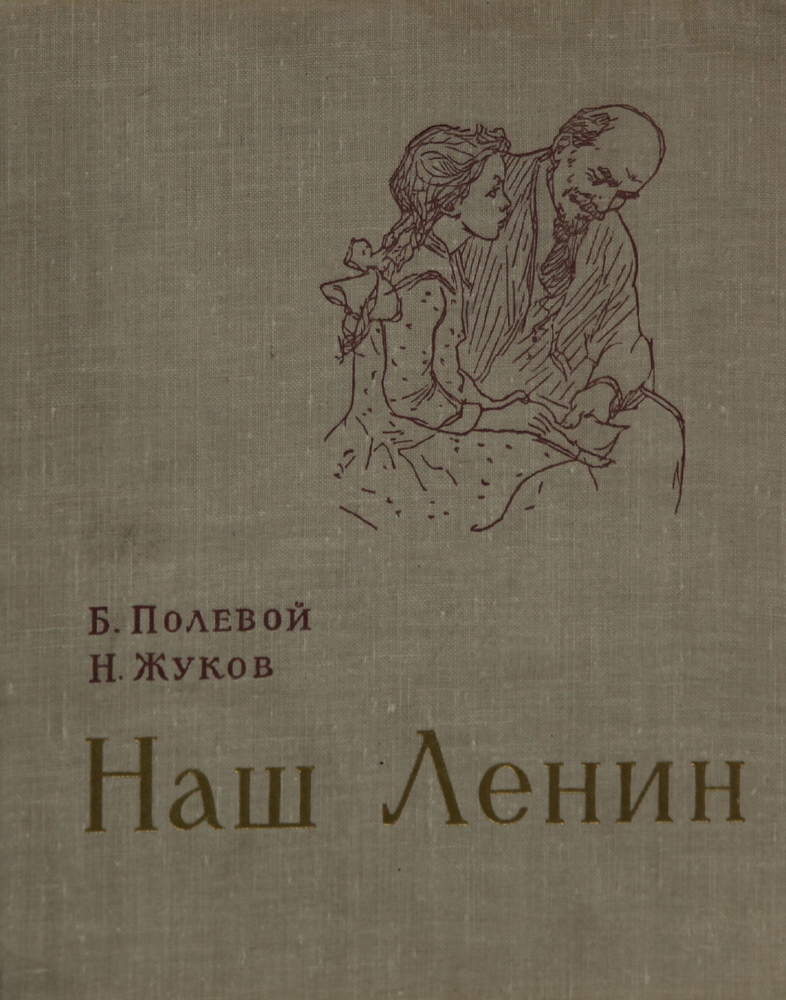 Книга: Борис Полевой, Николай Жуков "Наш Ленин" 1967 год. | Полевой Борис, Жуков Николай  #1