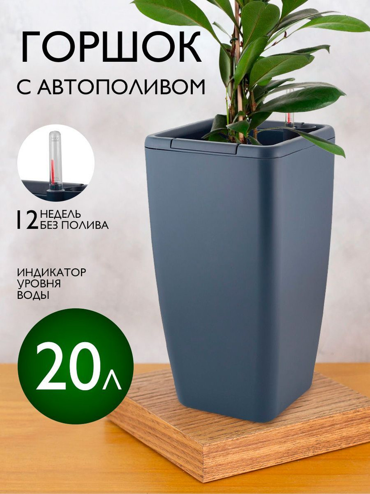 Горшок с автополивом, кашпо для цветов 20 л 6225 #1