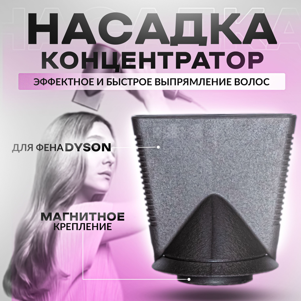 Магнитная насадка концентратор для фена Dyson Supersonic HD01 HD02/03 HD08 HD02  #1
