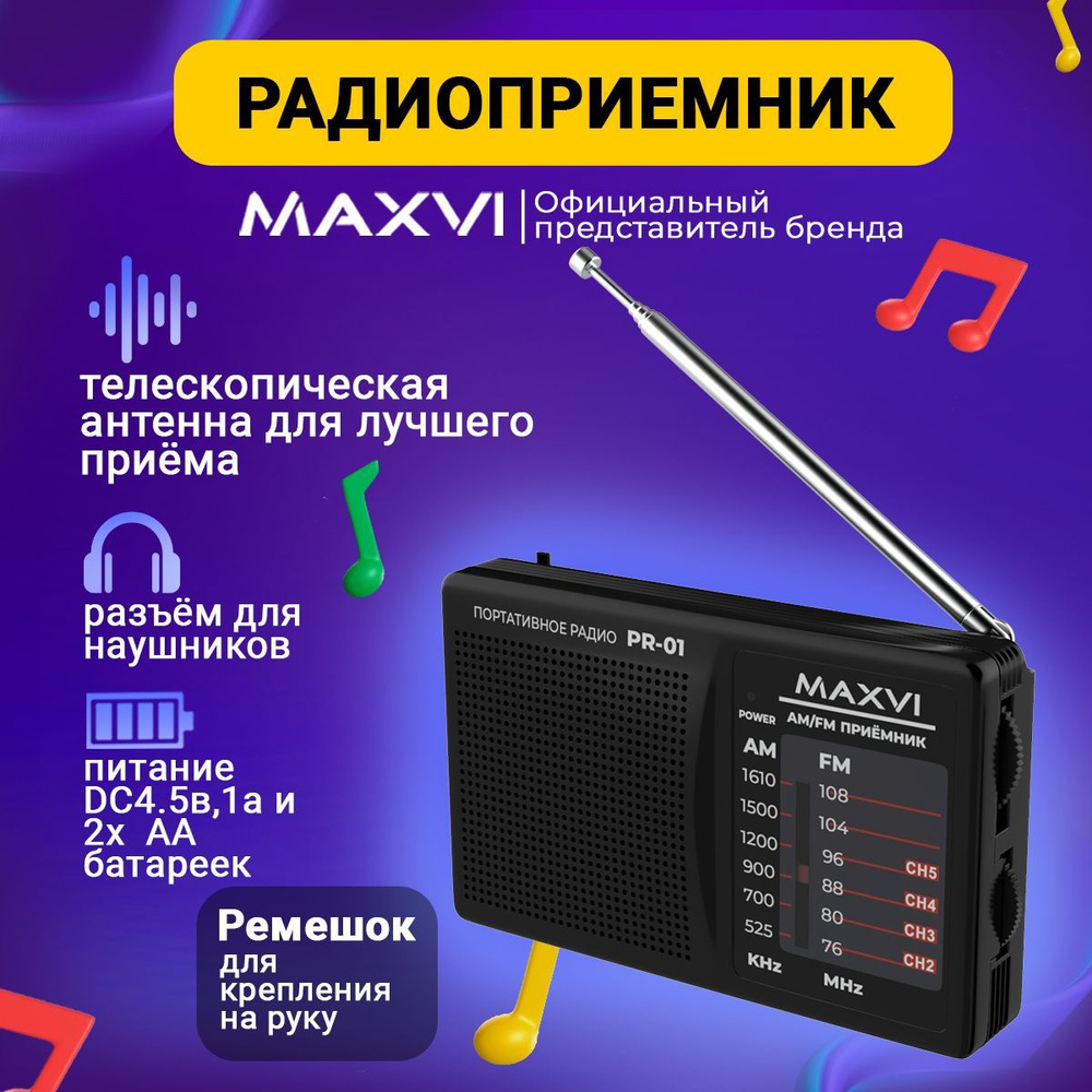 Радиоприемник от сети и аккумулятора Maxvi PR-01 / Mini Jack 3.5 мм / AM/FM  #1