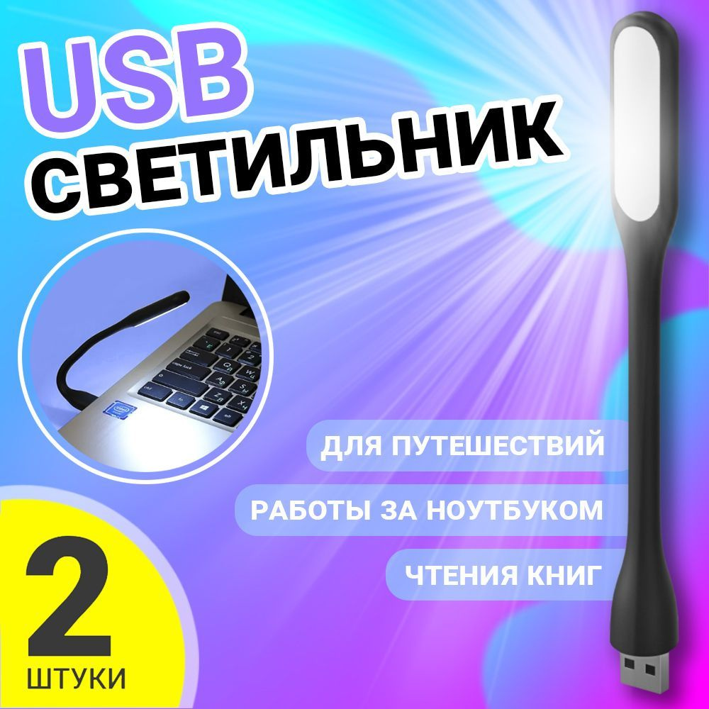 Компактный мини светильник USB фонарик светодиодный гибкий GSMIN Flower лампа для ноутбука, ПК, 2шт (Черный) #1