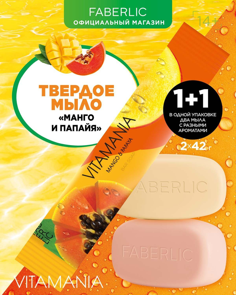 Faberlic Мыло твердое Манго и папайя Vitamania, 2 шт, мыло для рук Фаберлик  #1