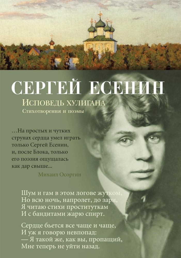 Исповедь хулигана: стихотворения и поэмы | Есенин Сергей Александрович  #1