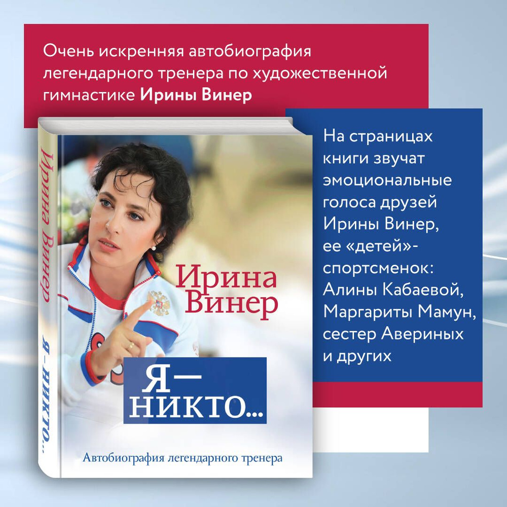 Я - никто. Автобиография легендарного тренера | Винер Ирина Александровна  #1