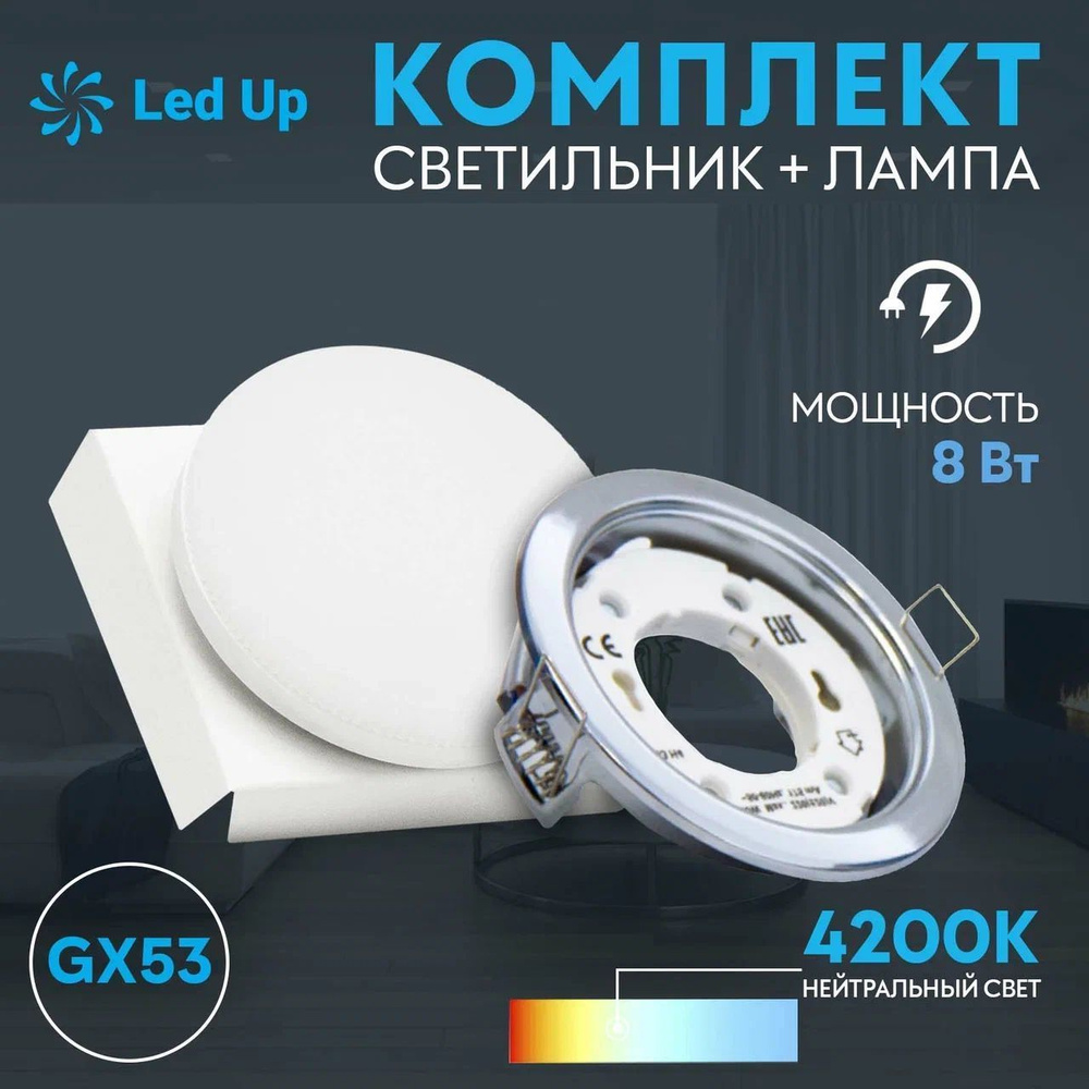 Светильник GX53 Хром + лампа GX53 8w 4200K #1