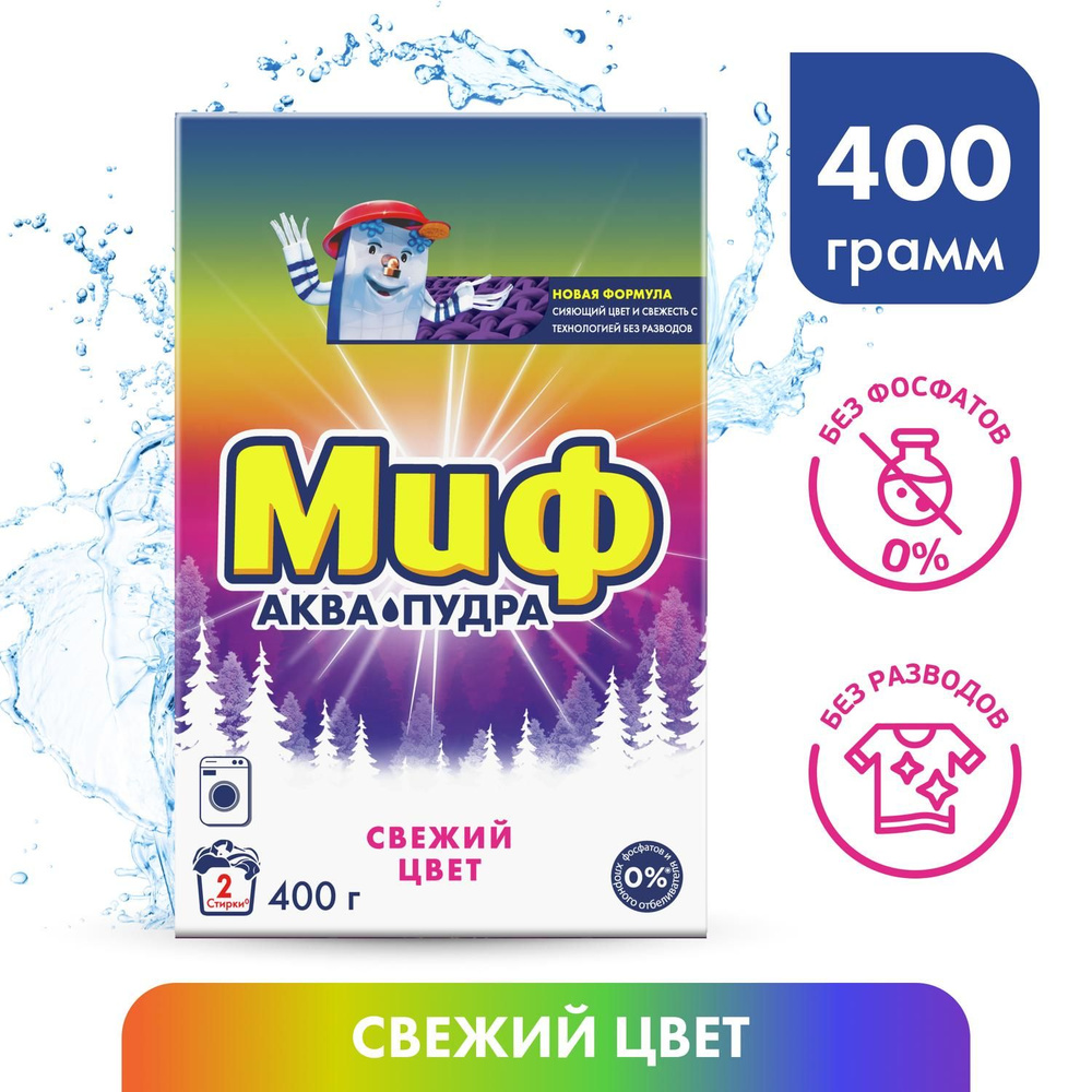 Порошок стиральный автомат Миф Свежий Цвет, 2 стирки, 400 г  #1