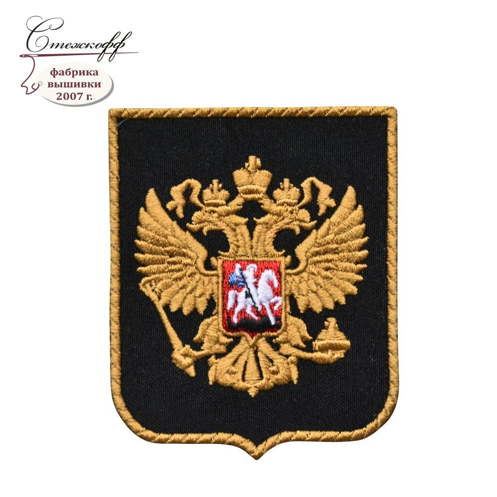 Нашивка на одежду на липучке, Стежкофф, "Эмблема Герб России", черный, 9х7,5 см  #1