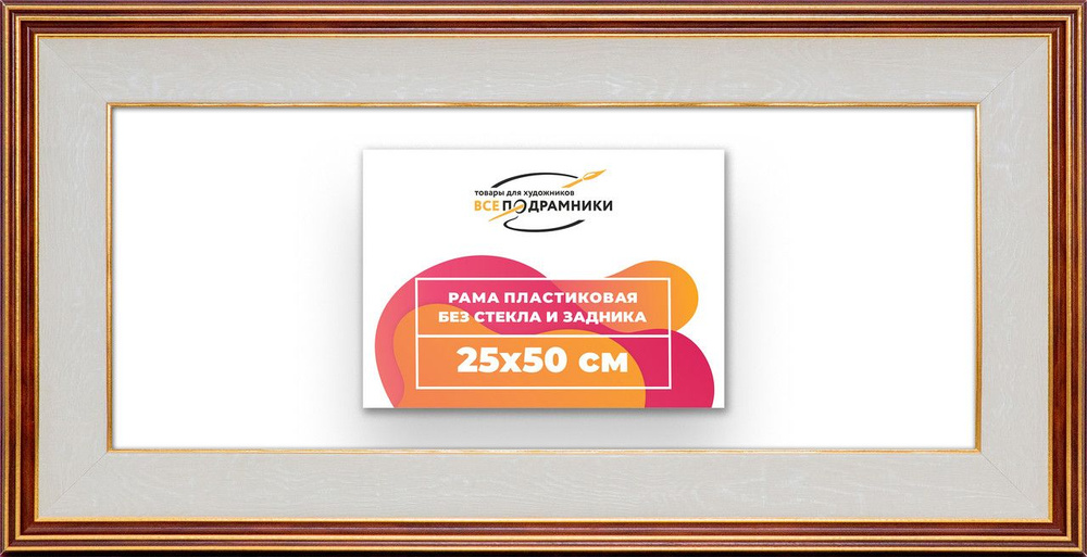 Рама багетная 25x50 для картин на холсте, пластиковая, без стекла и задника, ВсеПодрамники  #1