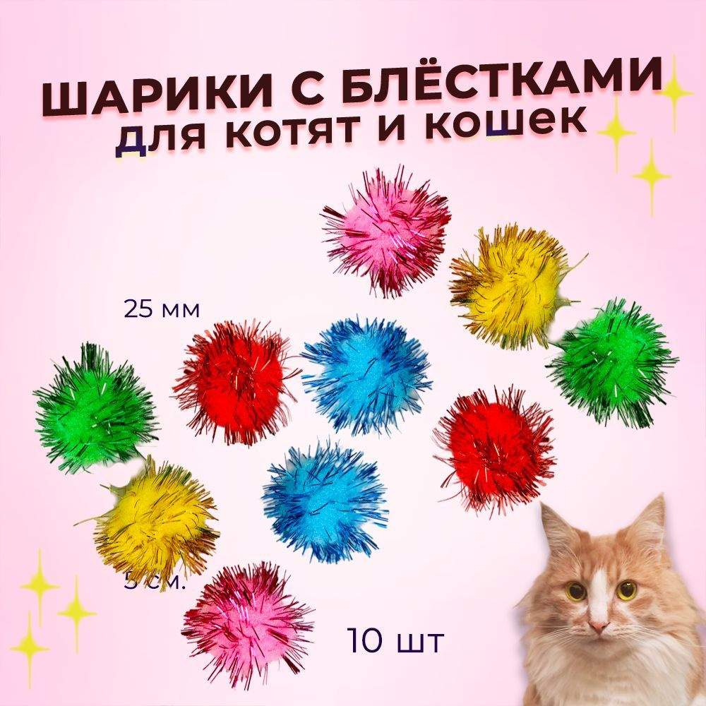 Набор игрушек для кошек, мягкие шарики для котят, дразнилки, интерактивные, разноцветные, 10 шт.  #1
