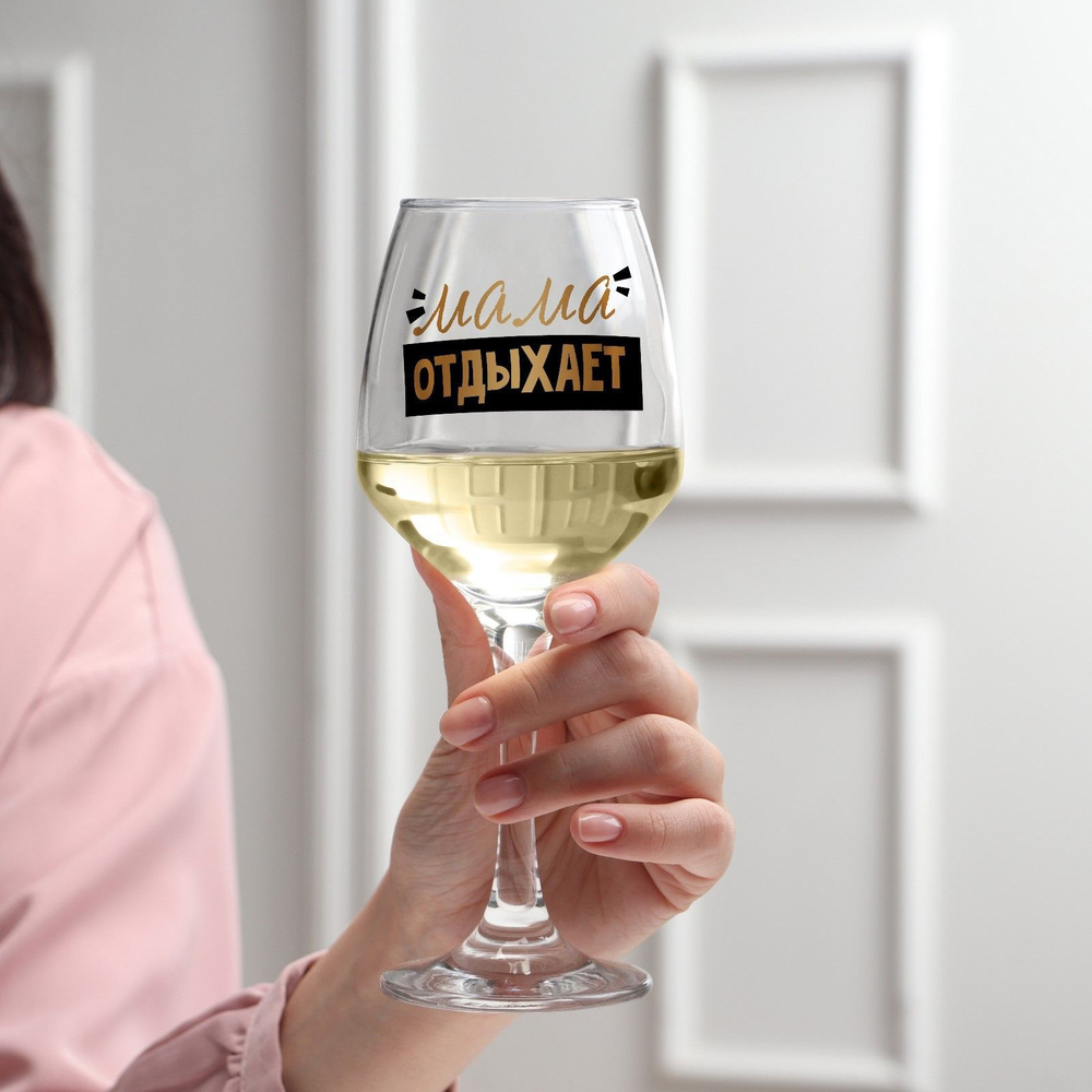 Дорого внимание Бокал универсальный, для белого вина "Мама отдыхает", 350 мл, 1 шт  #1