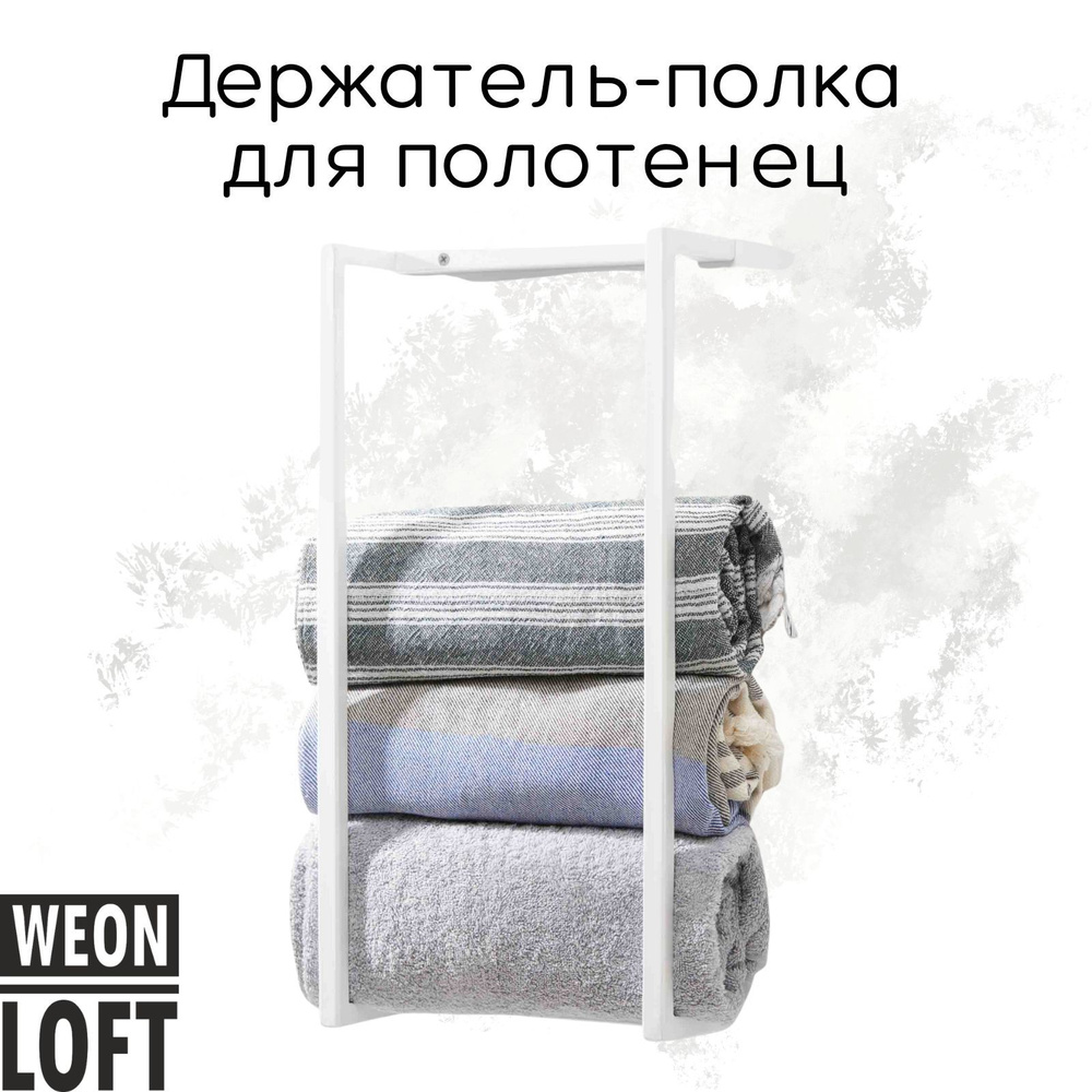 WeonLoft Держатель для полотенец, 1 шт #1