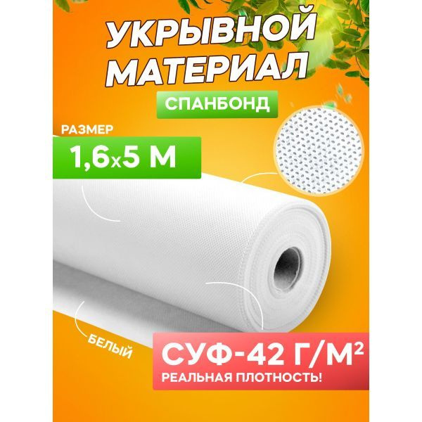 Спанбонд укрывной материал белый Удачный сезон СУФ-42 г/м2, 1,6х5 м  #1