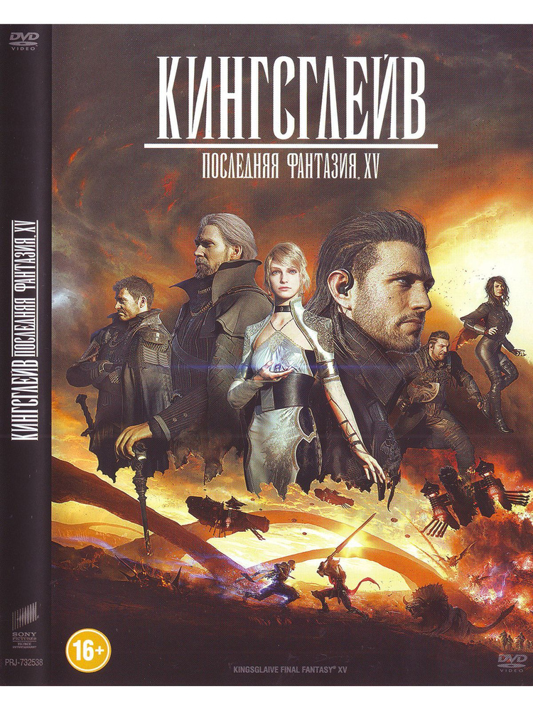 Кингсглейв: Последняя фантазия. Фильм DVD #1