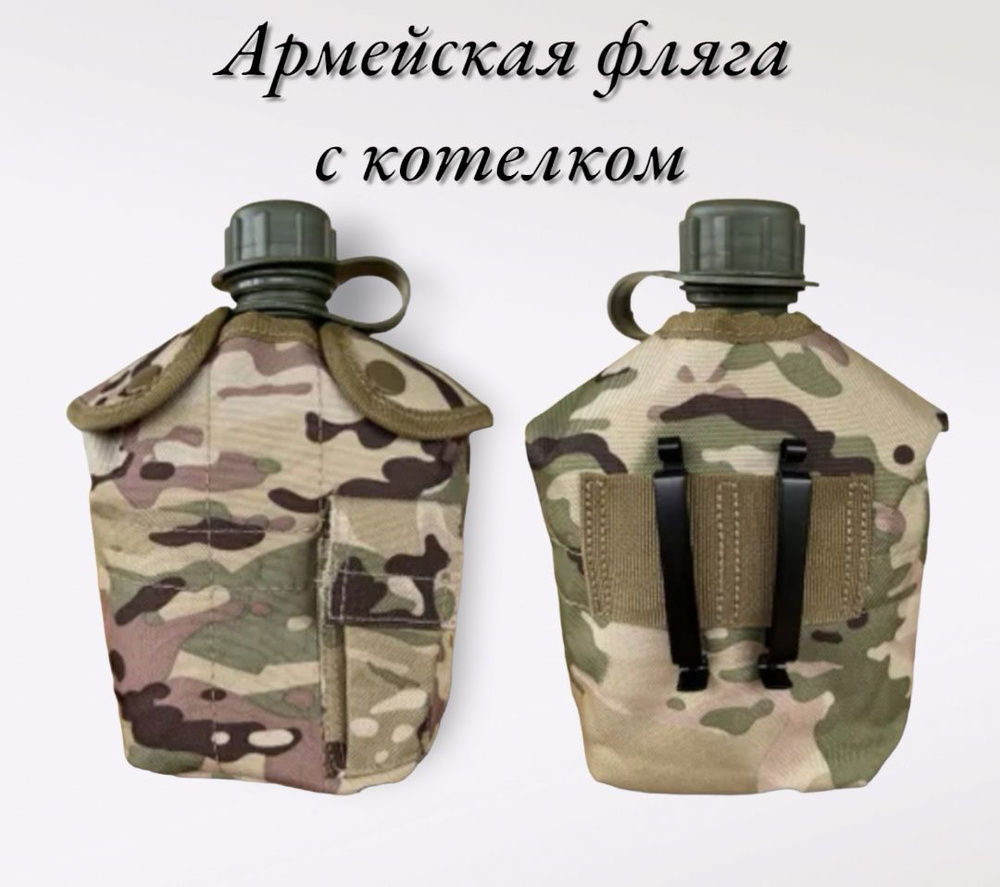 Тактическая армейская фляга в чехле с котелком 1000мл #1