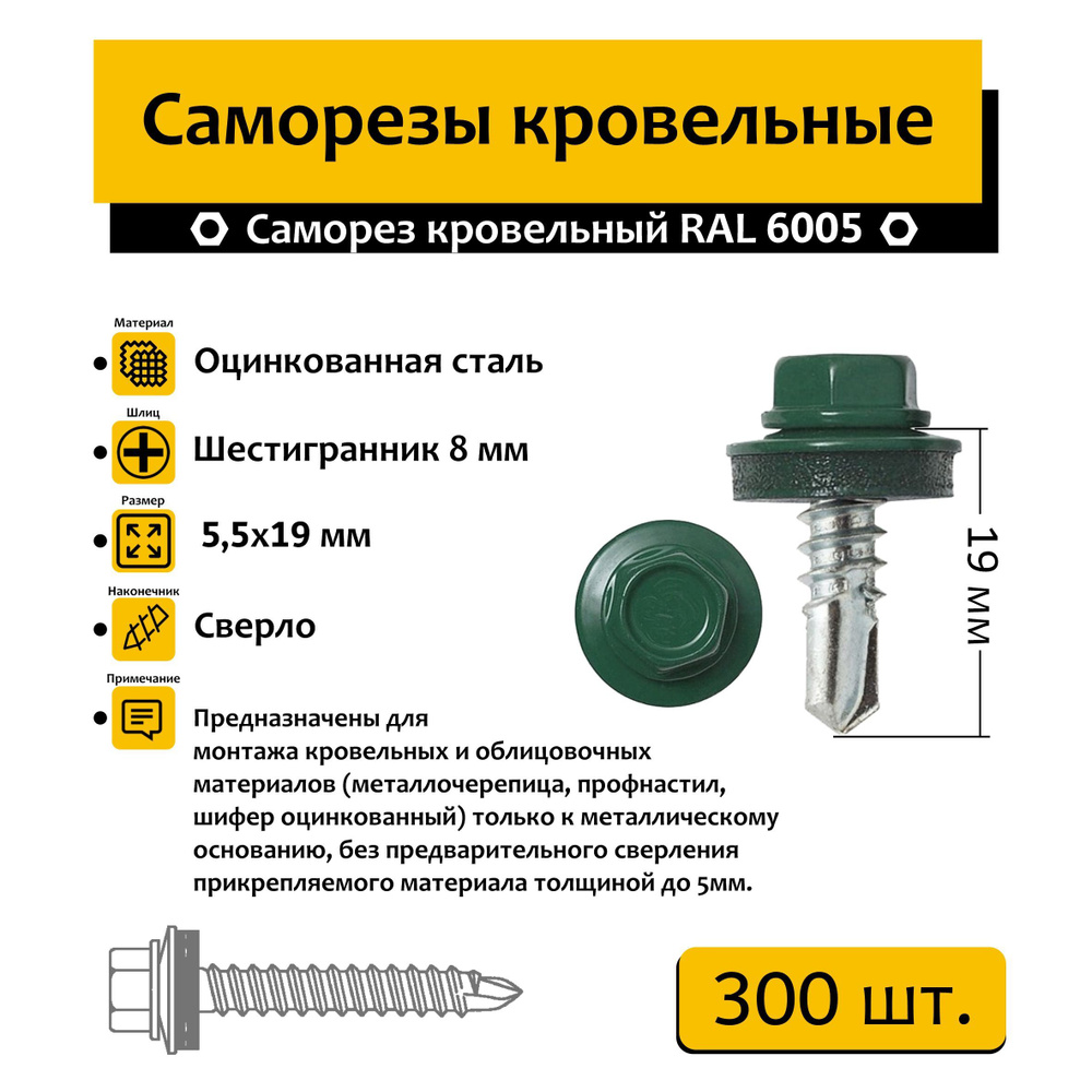 Саморез "НИКО" кровельный 5.5х19мм 300шт. RAL 6005 (зелёный мох) #1