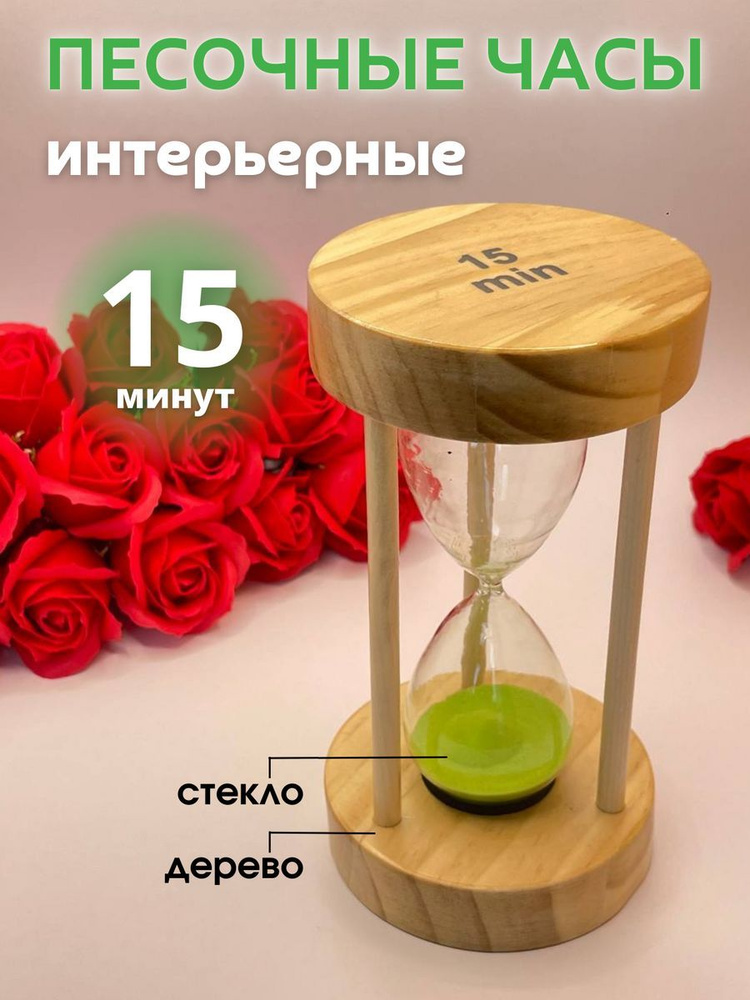 Decor Aero Песочные часы на 15 мин, 1 шт #1