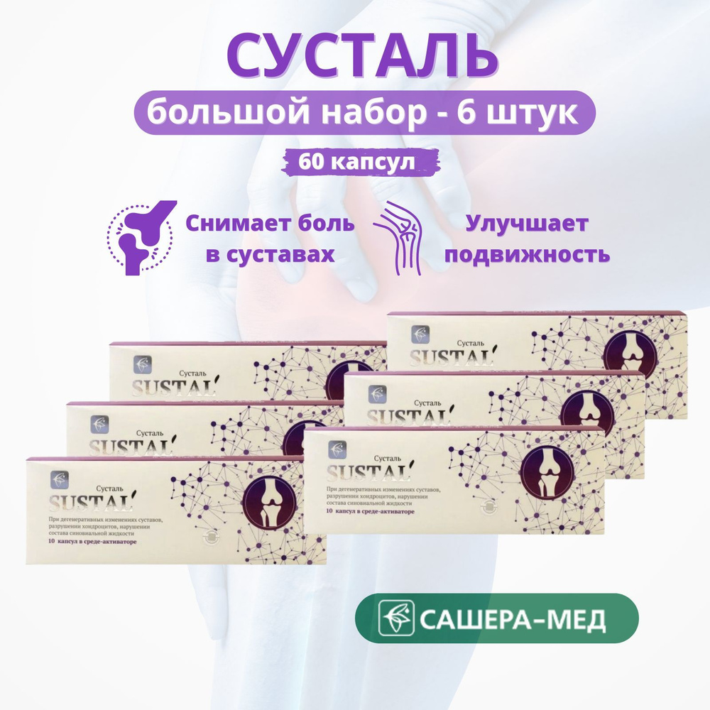 Sustal - комплекс для суставов Сусталь, 10 капсул - набор 6 штук  #1