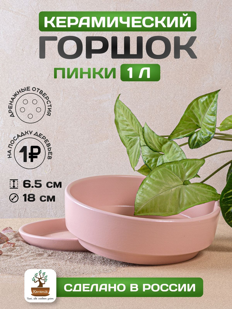 Keramik Горшок для цветов, розовый, 6.5 см х 18 см х 18 см, 1 л, 1 шт  #1