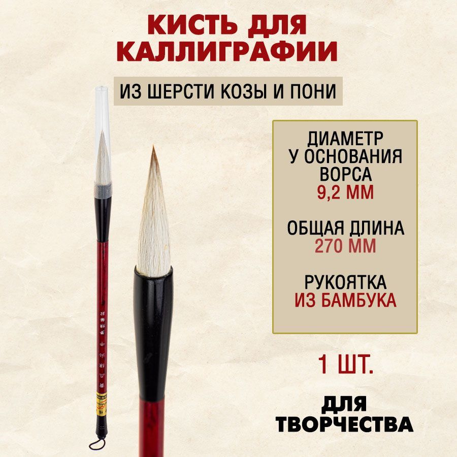 Кисть для каллиграфии, акварели / коза,пони/ диаметр 9,2 мм, длина 230 мм, 1 шт.  #1