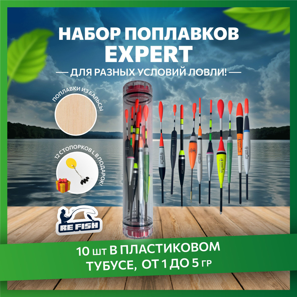 Поплавки для рыбалки Expert #1