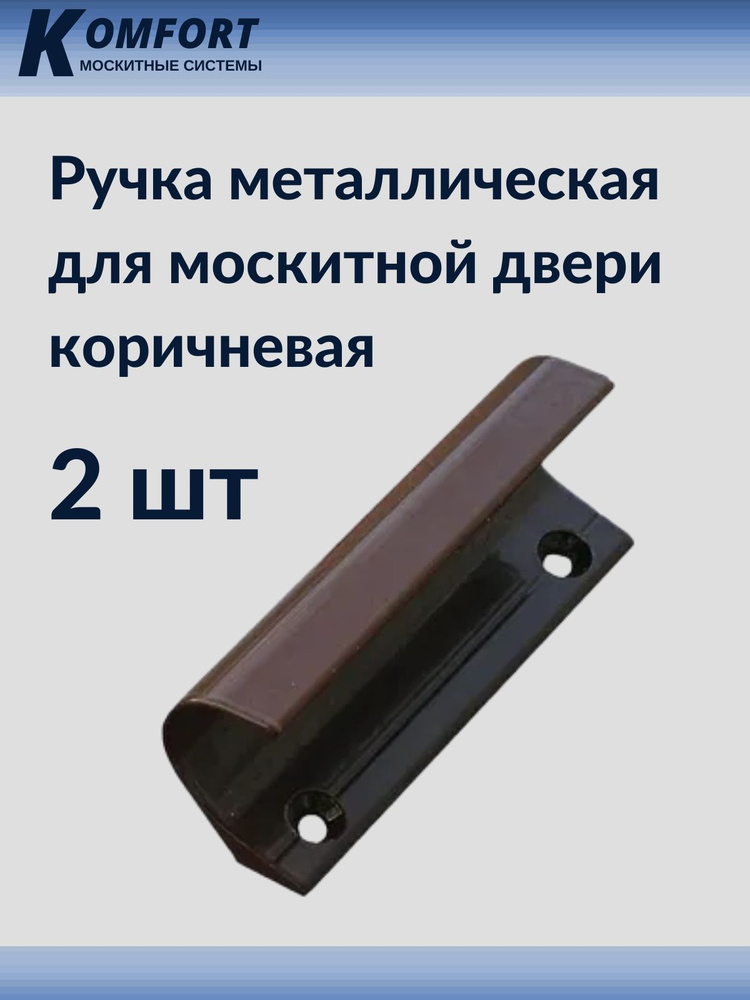 Ручка металлическая для москитной двери ракушка коричневая комплект 2 шт.  #1