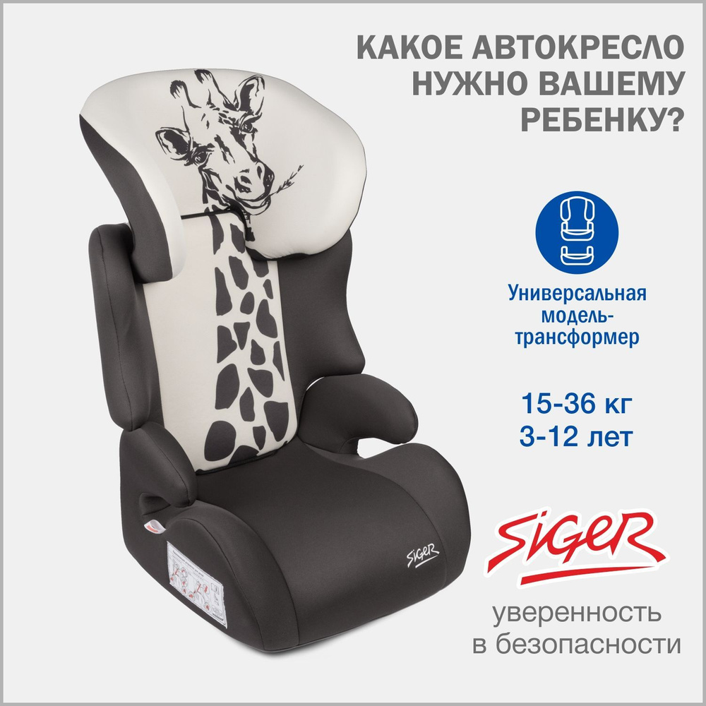 Автокресло детское Siger Смарт Жираф, от 15 до 36 кг #1