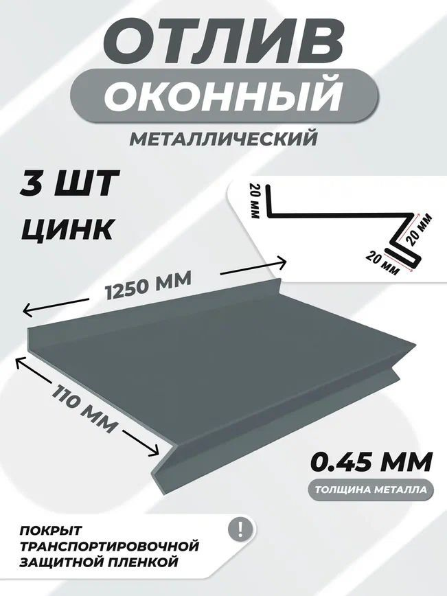 Отлив оконный (цокольный) металлический сложный 110*1250 мм цинк 3 шт.  #1