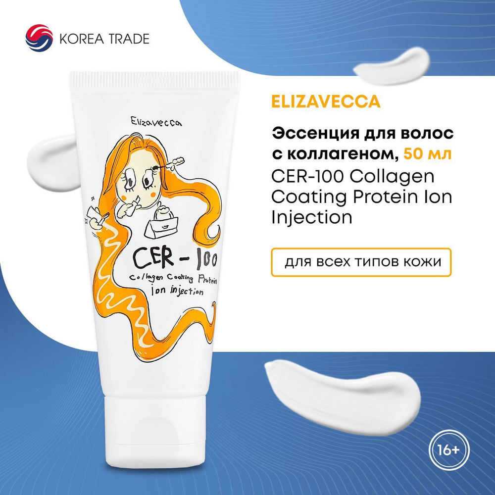 Эссенция для волос с коллагеном Elizavecca CER-100 Collagen Coating Protein Ion Injection 8050 мл  #1