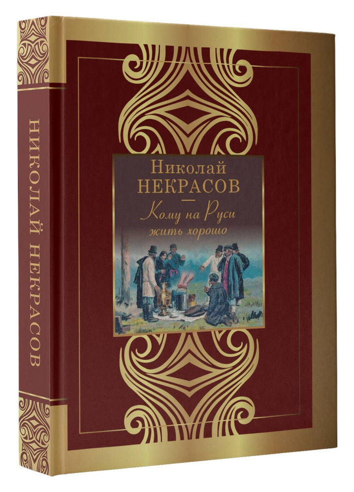 Кому на Руси жить хорошо | Некрасов Николай Алексеевич #1