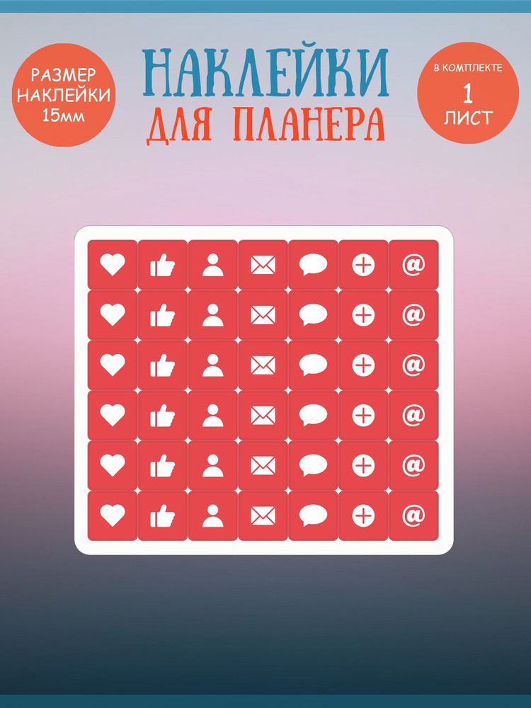 Набор наклеек RiForm "Красные иконки: социальные сети", 42 элемента,15х15мм, 1 лист  #1