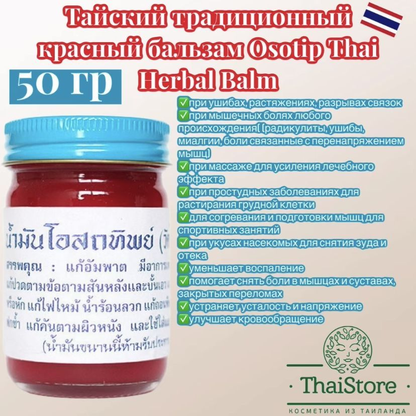 Osotip Red Balm Тайский традиционный красный бальзам 50 гр. #1