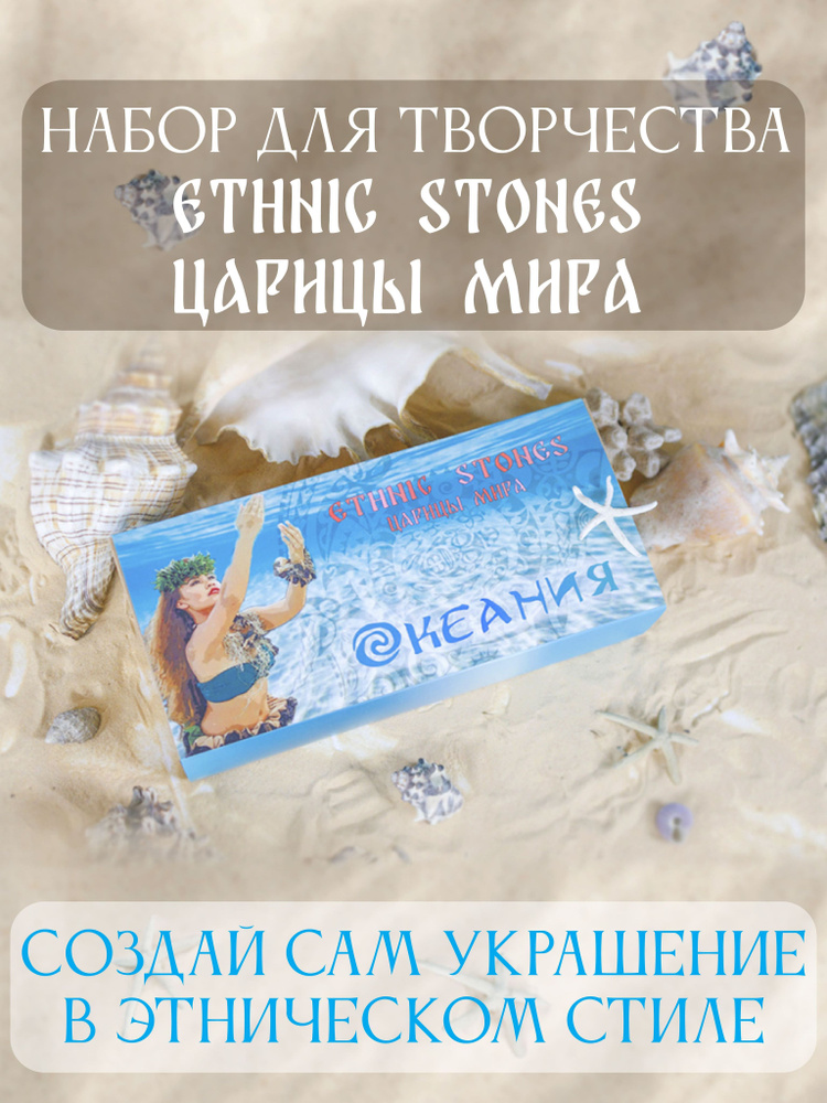 Ethnic Stones ЦАРИЦЫ МИРА "Океания" подарочный набор для творчества создания украшений в этническом стиле #1