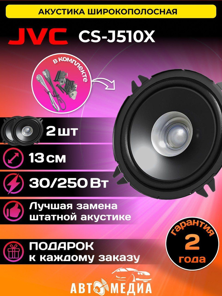 Колонки автомобильные JVC CS-J510X (оригинал) комплект 2 шт. / 250Вт. / АС широкополосная  #1