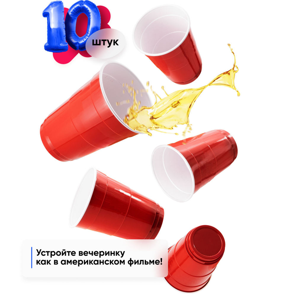 Пластиковые красные стаканы Офри "Party Cups" 400 мл, для вечеринок, 10 шт  #1