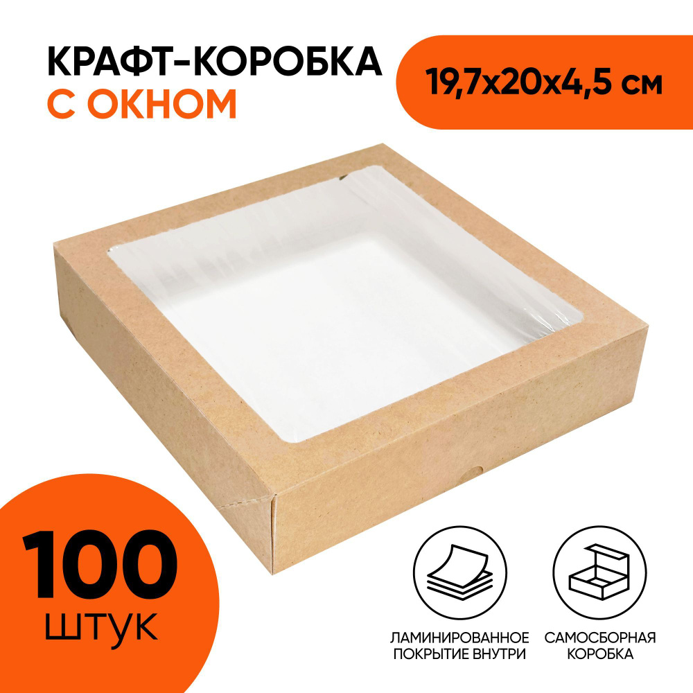 Крафт коробка самосборная с окном OSQ Tabox PRO 1500, 197х200х45 мм (19,7х20х4,5 см) для упаковки продуктов, #1