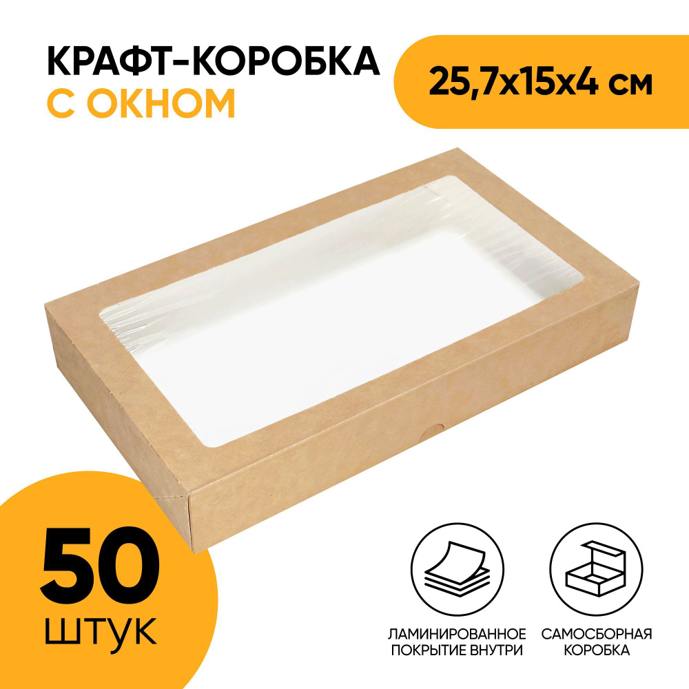 Крафт коробка самосборная с окном OSQ Tabox PRO 1450, 257х150х40 мм (25,7х15х4 см) для упаковки продуктов, #1