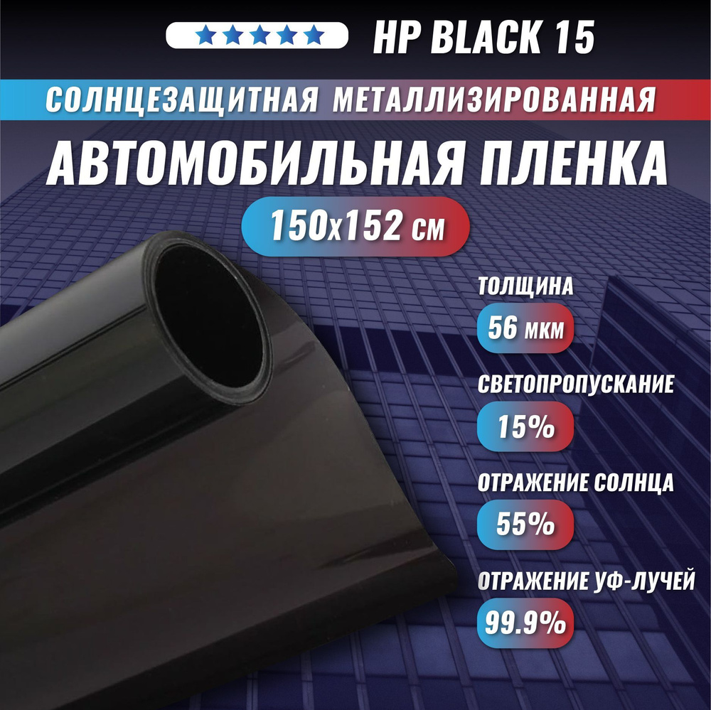 Солнцезащитная металлизированная пленка для окон HP Black 15 150х152 см тонировочная  #1