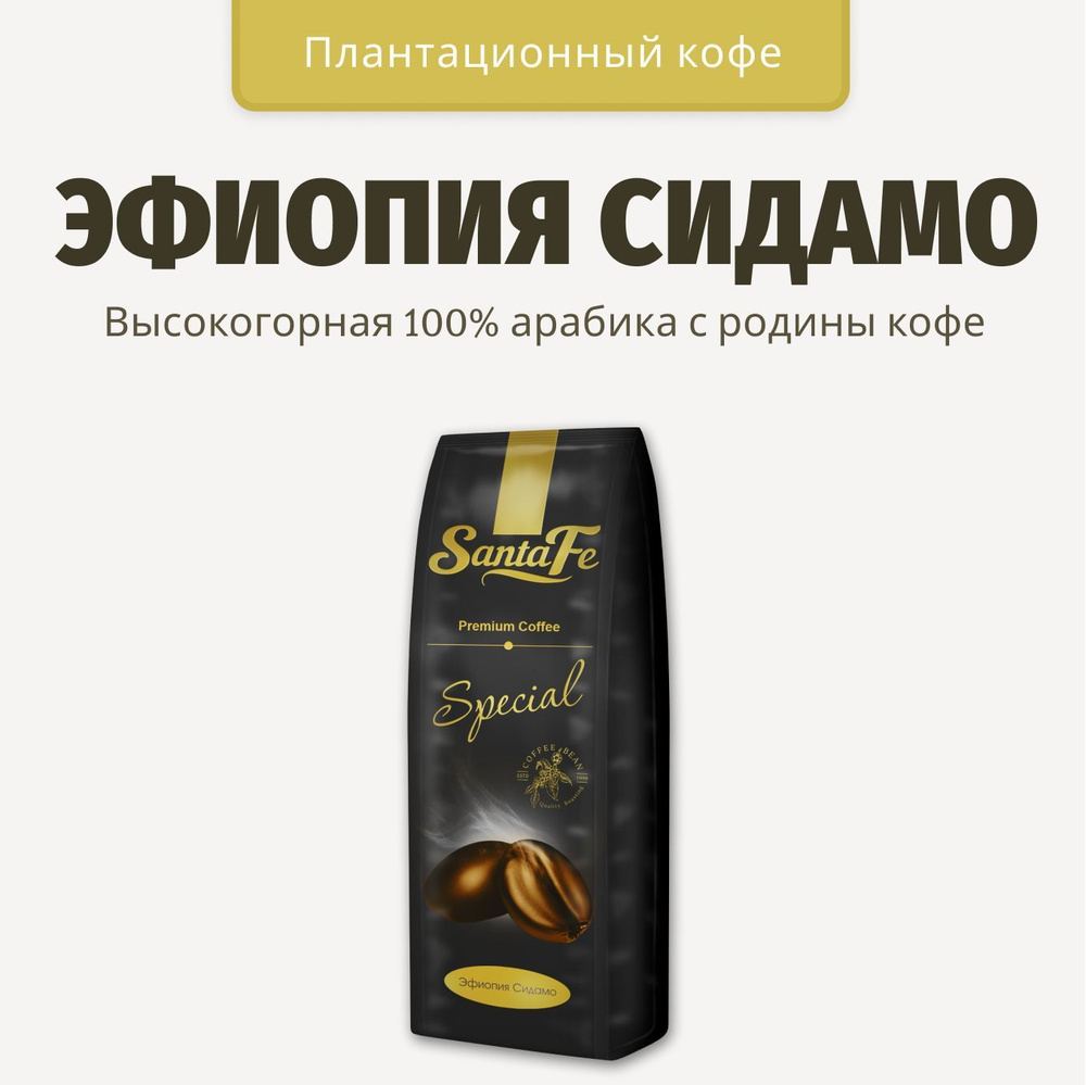 Кофе в зернах 1 кг Santa Fe "Эфиопия Сидамо" кофе зерновой 1 кг арабика 100%  #1