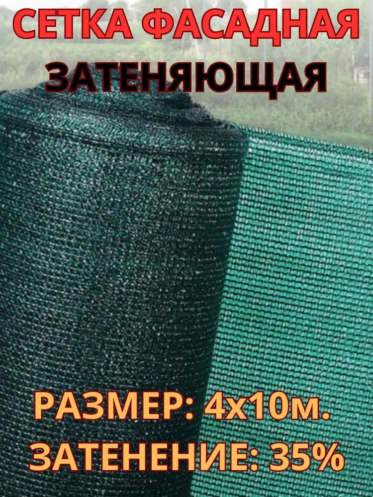 Агросетка-Юг Сетка затеняющая Полиэтилен, 4x10 м, 35 г-кв.м, 35 мкм, 1 шт  #1