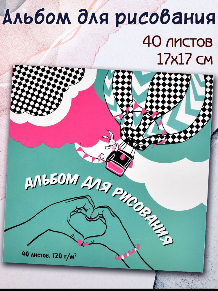 Альбом для рисования "МЕЧТАЙ" 40л 17х17см, клеевое скрепление  #1