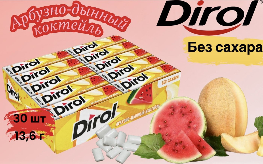 Жевательная резинка Дирол "Dirol" Арбузно-Дынный Коктейль без сахара, 30 пачек по 13,6 г  #1