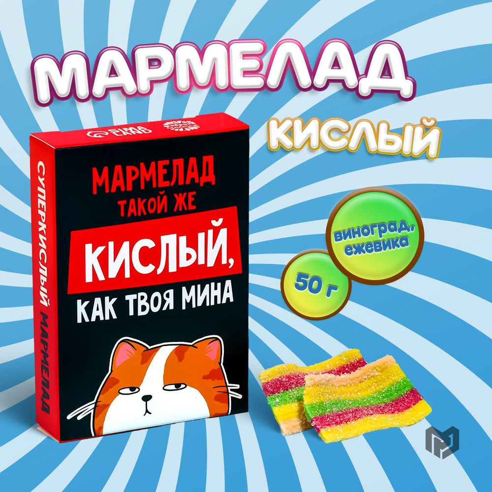 Мармеладки, мармелад жевательный кислый детский набор, 50 г  #1