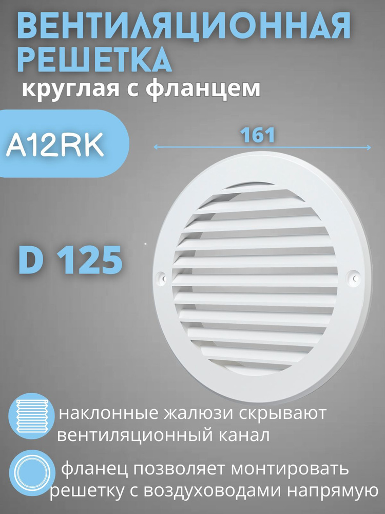 Вентиляционная решетка круглая 125 с фланцем A12RK платик белая  #1