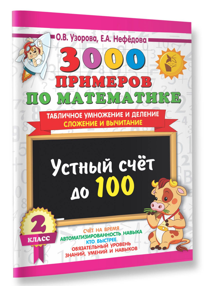 3000 примеров по математике. 2 класс Устный счет до 100 Табличное умножение и деление, сложение и вычитание #1